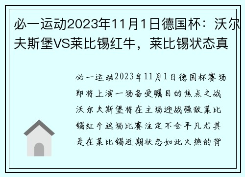 必一运动2023年11月1日德国杯：沃尔夫斯堡VS莱比锡红牛，莱比锡状态真“那”！ - 副本 - 副本