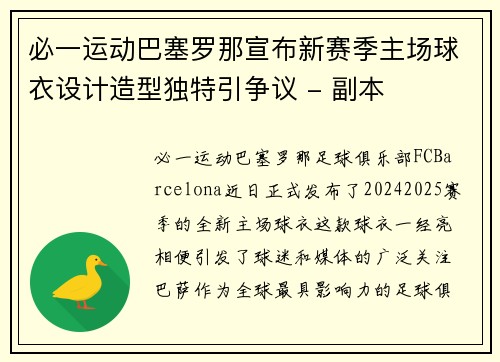 必一运动巴塞罗那宣布新赛季主场球衣设计造型独特引争议 - 副本