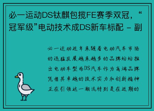 必一运动DS钛麒包揽FE赛季双冠，“冠军级”电动技术成DS新车标配 - 副本 - 副本