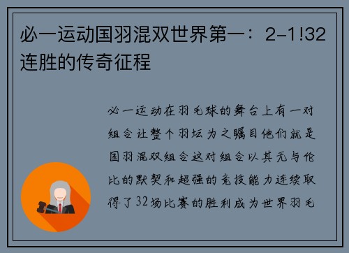 必一运动国羽混双世界第一：2-1!32连胜的传奇征程