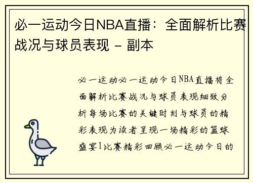 必一运动今日NBA直播：全面解析比赛战况与球员表现 - 副本