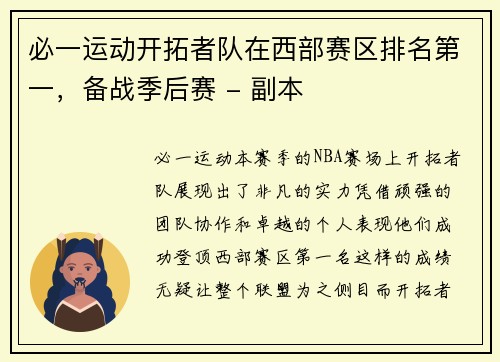 必一运动开拓者队在西部赛区排名第一，备战季后赛 - 副本