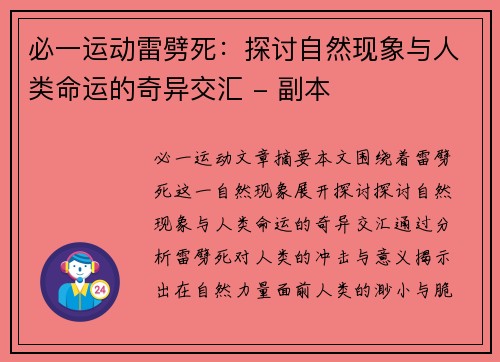 必一运动雷劈死：探讨自然现象与人类命运的奇异交汇 - 副本