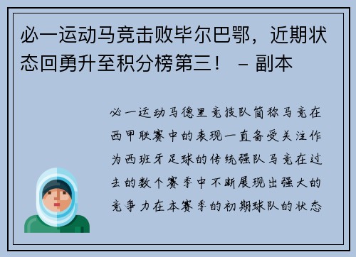 必一运动马竞击败毕尔巴鄂，近期状态回勇升至积分榜第三！ - 副本