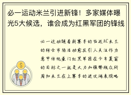 必一运动米兰引进新锋！多家媒体曝光5大候选，谁会成为红黑军团的锋线利器？ - 副本