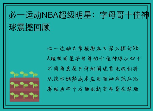 必一运动NBA超级明星：字母哥十佳神球震撼回顾