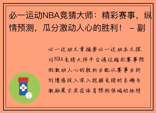必一运动NBA竞猜大师：精彩赛事，纵情预测，瓜分激动人心的胜利！ - 副本
