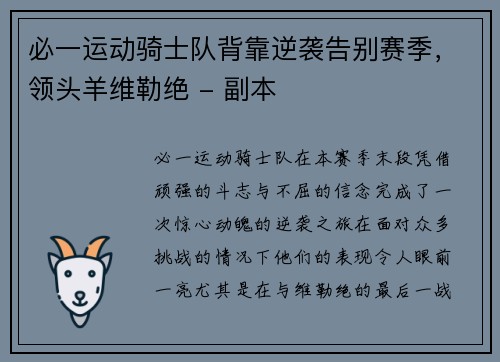 必一运动骑士队背靠逆袭告别赛季，领头羊维勒绝 - 副本