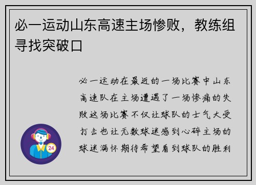 必一运动山东高速主场惨败，教练组寻找突破口
