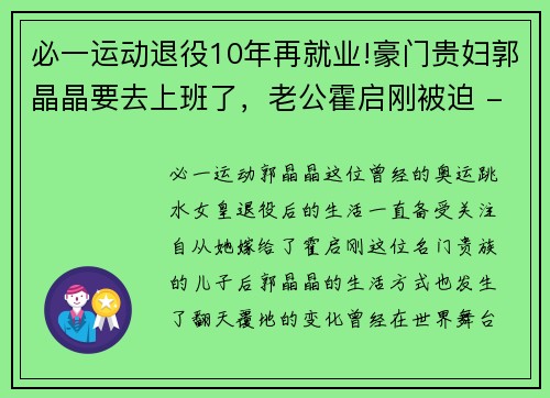 必一运动退役10年再就业!豪门贵妇郭晶晶要去上班了，老公霍启刚被迫 - 副本