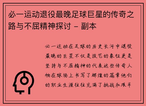必一运动退役最晚足球巨星的传奇之路与不屈精神探讨 - 副本