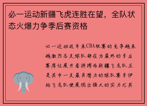 必一运动新疆飞虎连胜在望，全队状态火爆力争季后赛资格