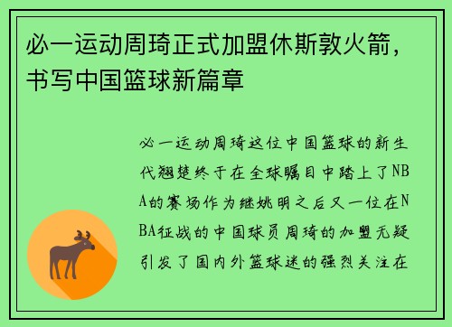 必一运动周琦正式加盟休斯敦火箭，书写中国篮球新篇章