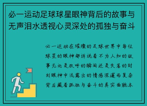 必一运动足球球星眼神背后的故事与无声泪水透视心灵深处的孤独与奋斗 - 副本