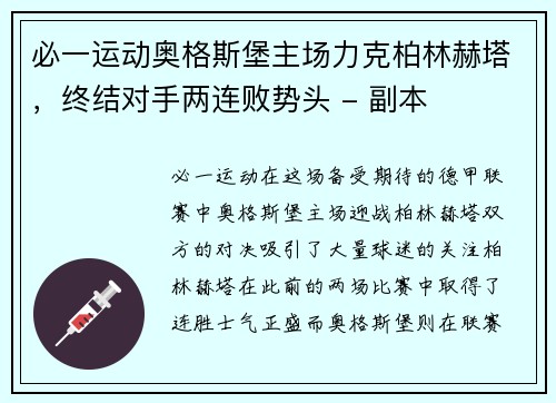 必一运动奥格斯堡主场力克柏林赫塔，终结对手两连败势头 - 副本