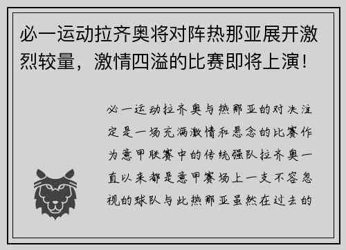 必一运动拉齐奥将对阵热那亚展开激烈较量，激情四溢的比赛即将上演！