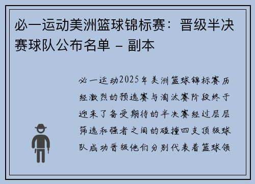 必一运动美洲篮球锦标赛：晋级半决赛球队公布名单 - 副本