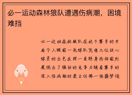 必一运动森林狼队遭遇伤病潮，困境难挡