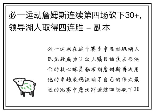必一运动詹姆斯连续第四场砍下30+，领导湖人取得四连胜 - 副本
