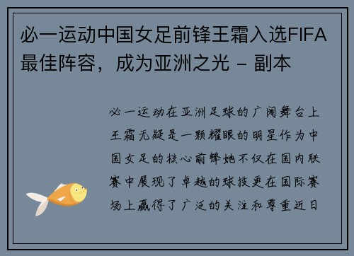 必一运动中国女足前锋王霜入选FIFA最佳阵容，成为亚洲之光 - 副本