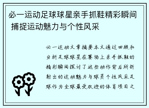 必一运动足球球星亲手抓鞋精彩瞬间 捕捉运动魅力与个性风采