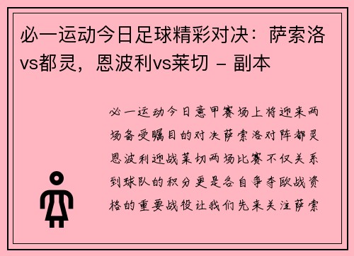 必一运动今日足球精彩对决：萨索洛vs都灵，恩波利vs莱切 - 副本