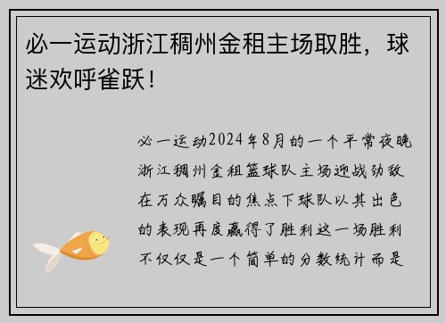 必一运动浙江稠州金租主场取胜，球迷欢呼雀跃！