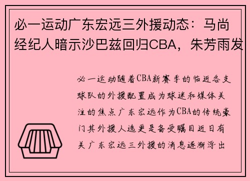 必一运动广东宏远三外援动态：马尚经纪人暗示沙巴兹回归CBA，朱芳雨发声引热议