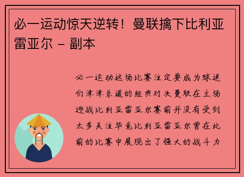 必一运动惊天逆转！曼联擒下比利亚雷亚尔 - 副本
