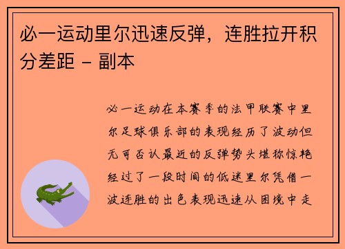必一运动里尔迅速反弹，连胜拉开积分差距 - 副本