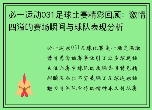 必一运动031足球比赛精彩回顾：激情四溢的赛场瞬间与球队表现分析