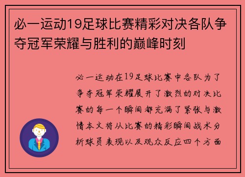 必一运动19足球比赛精彩对决各队争夺冠军荣耀与胜利的巅峰时刻