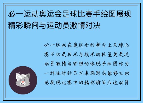 必一运动奥运会足球比赛手绘图展现精彩瞬间与运动员激情对决