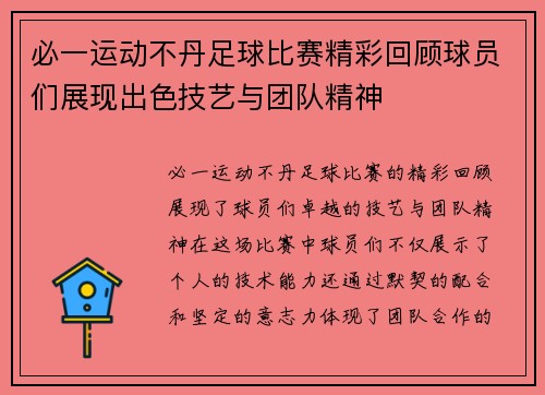 必一运动不丹足球比赛精彩回顾球员们展现出色技艺与团队精神