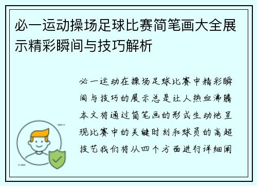 必一运动操场足球比赛简笔画大全展示精彩瞬间与技巧解析