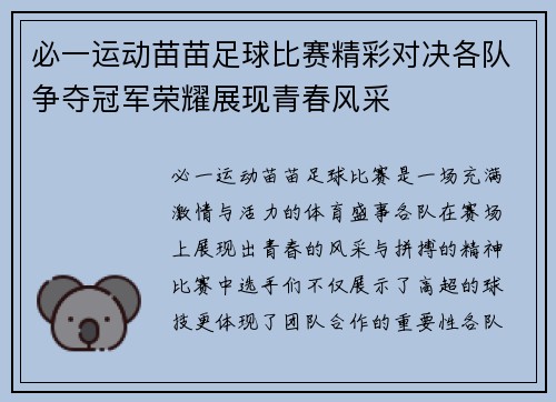 必一运动苗苗足球比赛精彩对决各队争夺冠军荣耀展现青春风采