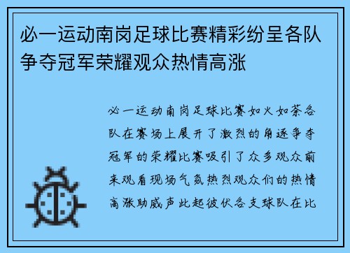 必一运动南岗足球比赛精彩纷呈各队争夺冠军荣耀观众热情高涨