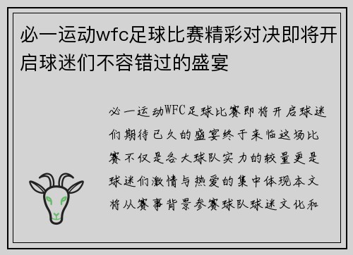 必一运动wfc足球比赛精彩对决即将开启球迷们不容错过的盛宴
