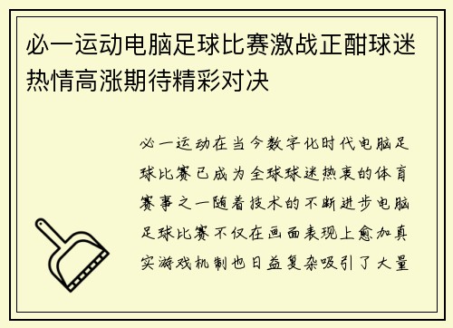 必一运动电脑足球比赛激战正酣球迷热情高涨期待精彩对决