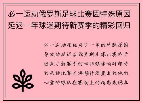 必一运动俄罗斯足球比赛因特殊原因延迟一年球迷期待新赛季的精彩回归
