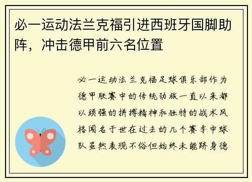 必一运动法兰克福引进西班牙国脚助阵，冲击德甲前六名位置