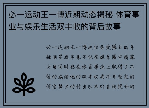 必一运动王一博近期动态揭秘 体育事业与娱乐生活双丰收的背后故事