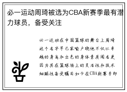 必一运动周琦被选为CBA新赛季最有潜力球员，备受关注