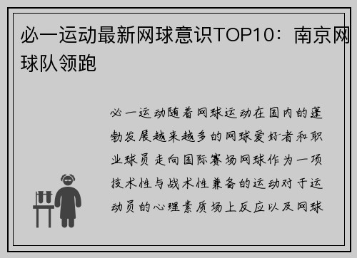 必一运动最新网球意识TOP10：南京网球队领跑