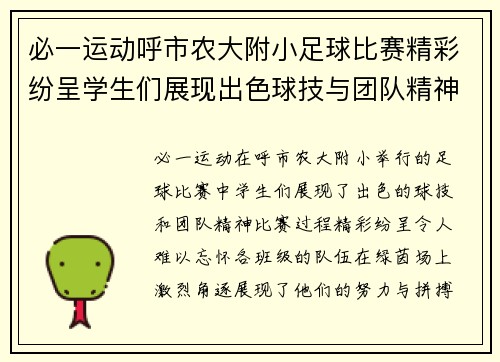 必一运动呼市农大附小足球比赛精彩纷呈学生们展现出色球技与团队精神