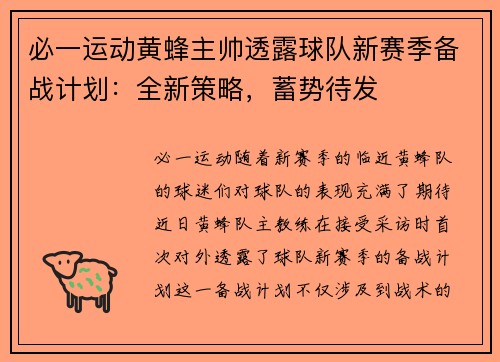 必一运动黄蜂主帅透露球队新赛季备战计划：全新策略，蓄势待发