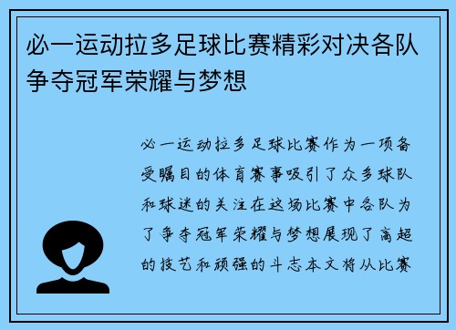 必一运动拉多足球比赛精彩对决各队争夺冠军荣耀与梦想