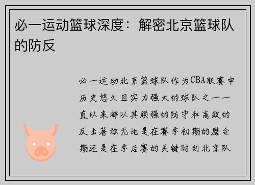必一运动篮球深度：解密北京篮球队的防反