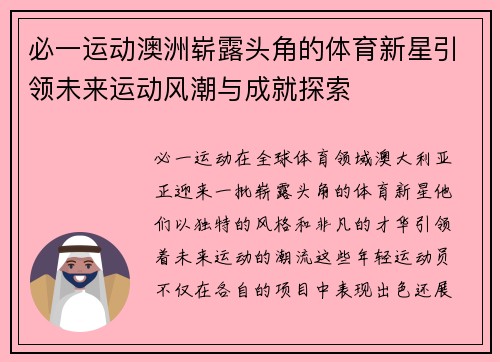 必一运动澳洲崭露头角的体育新星引领未来运动风潮与成就探索
