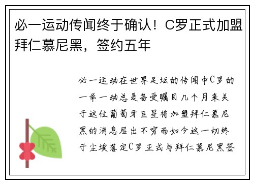 必一运动传闻终于确认！C罗正式加盟拜仁慕尼黑，签约五年